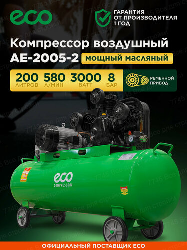Изображение товара Компрессор воздушный масляный 200л поршневой ременной ECO AE-2005-2