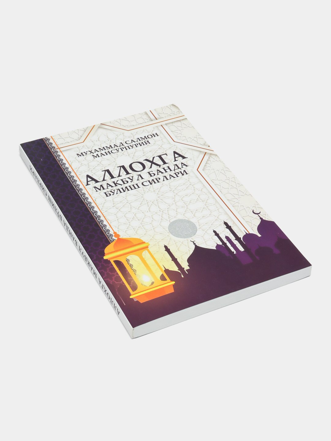 Аллохга макбул банда булиш сирлари — фото 1