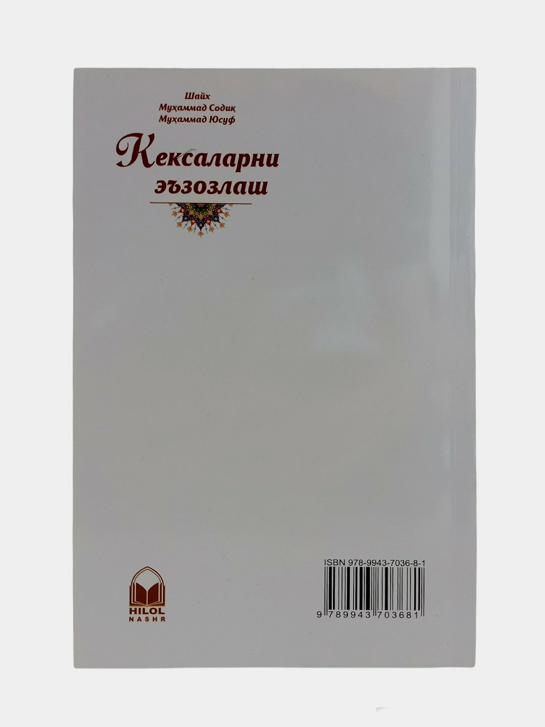 Кексаларни эъзозлаш, Шайх Мухаммад Содик Мухаммад Юсуф — фото 1