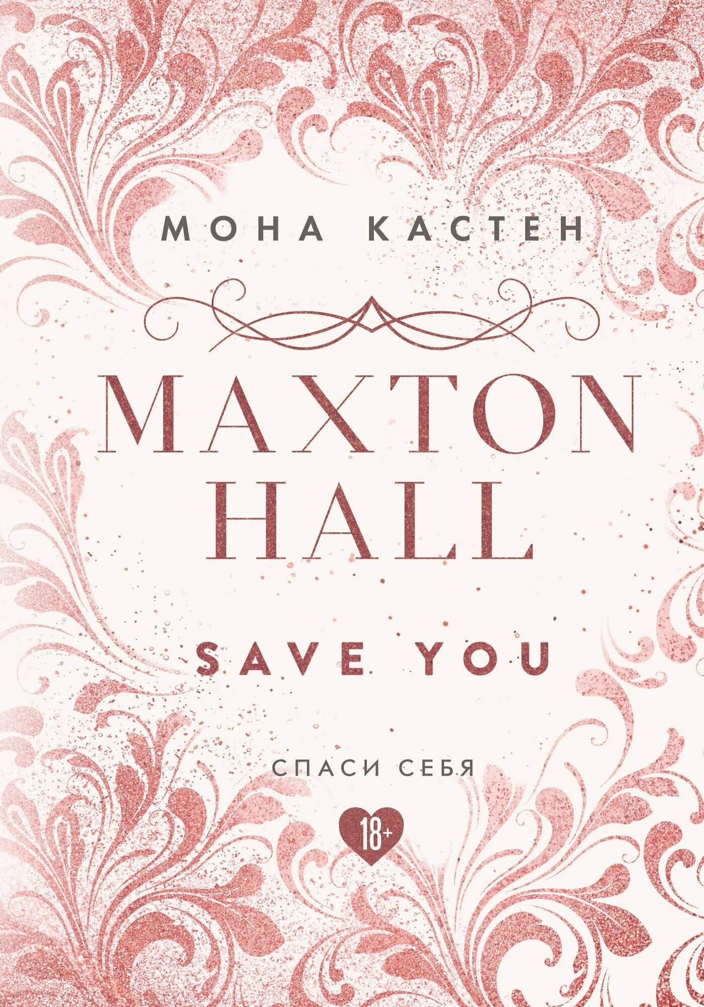Maxton Hall. Книга 2. Спаси себя | Мона Кастен | 978-5-04-114188-2