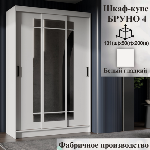 Изображение товара Шкаф-купе с зеркалом/полками/штангой Бруно 4, ширина 131 см, Белый гладкий , 131х50х200 см