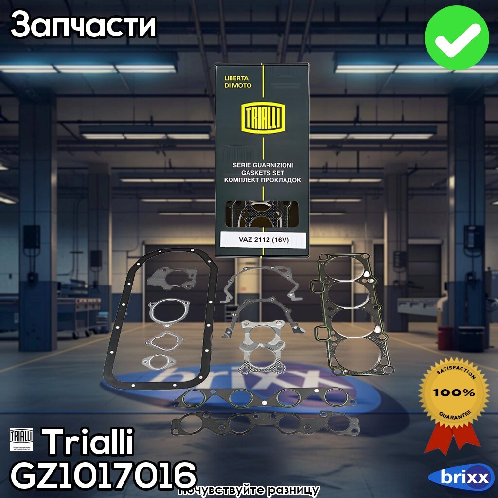 Комплект Прокладок Двигателя Для А/М Ваз 2110 | Trialli арт. GZ 101 7016