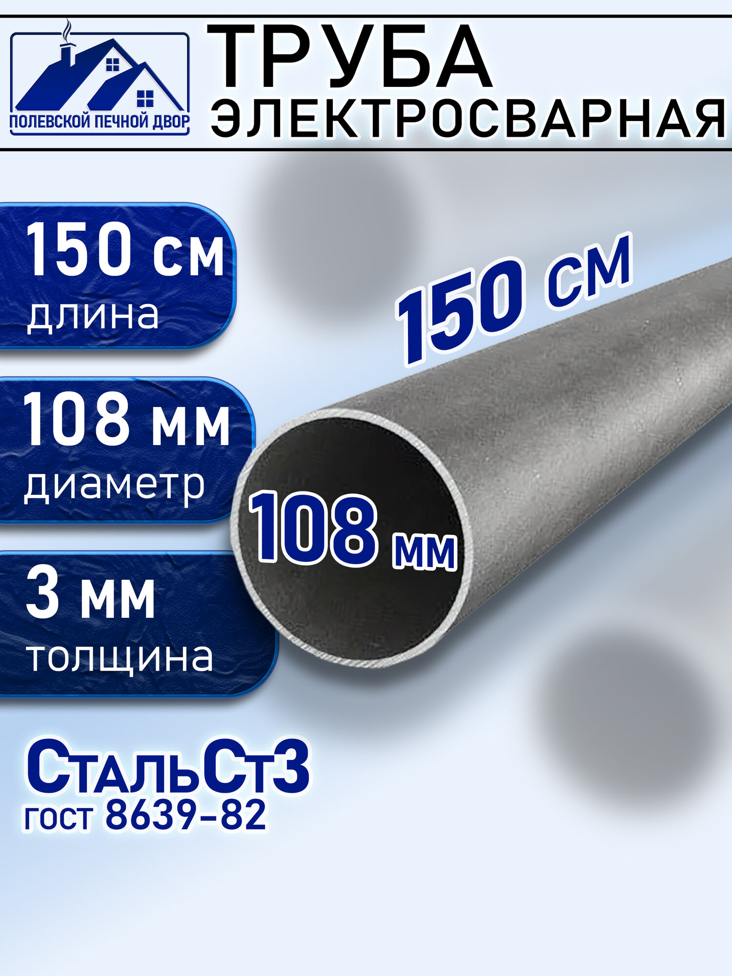 Труба металлическая стальная. Диаметр внешний 108 мм. Толщина 3 мм. 1,5 м.