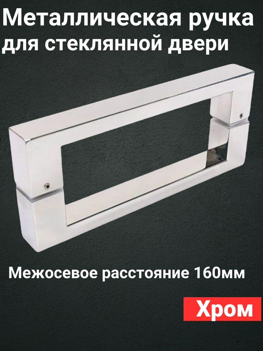Ручка для дверцы в душевой кабине, двухсторонняя, по центрам 160мм, металл, цвет хром, комплект на одну дверь.