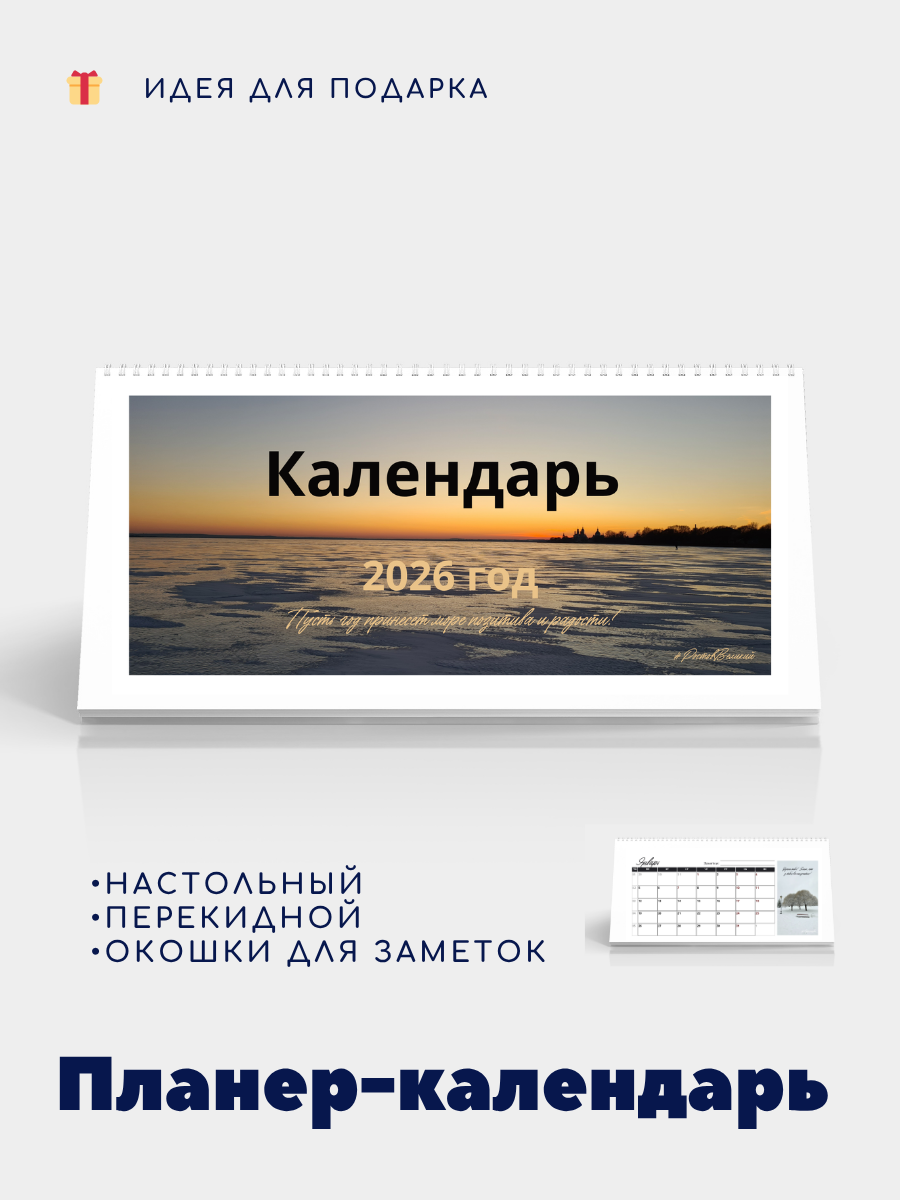 Планер - календарь домик на 2026 год с природой, мотивационный, настольный, перекидной, красивые места