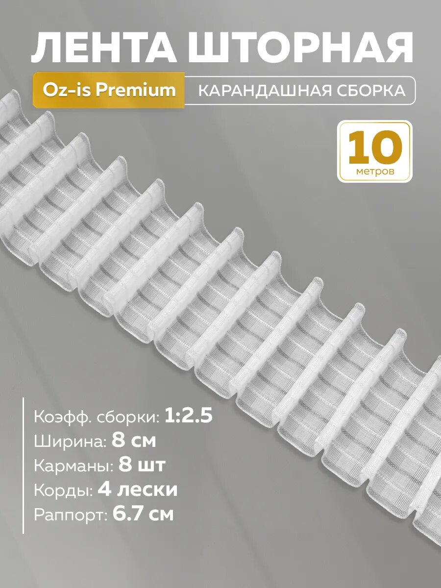 Шторная лента Mirtex Oz-is Premium лента для штор сборка волна прозрачная длина 10 м