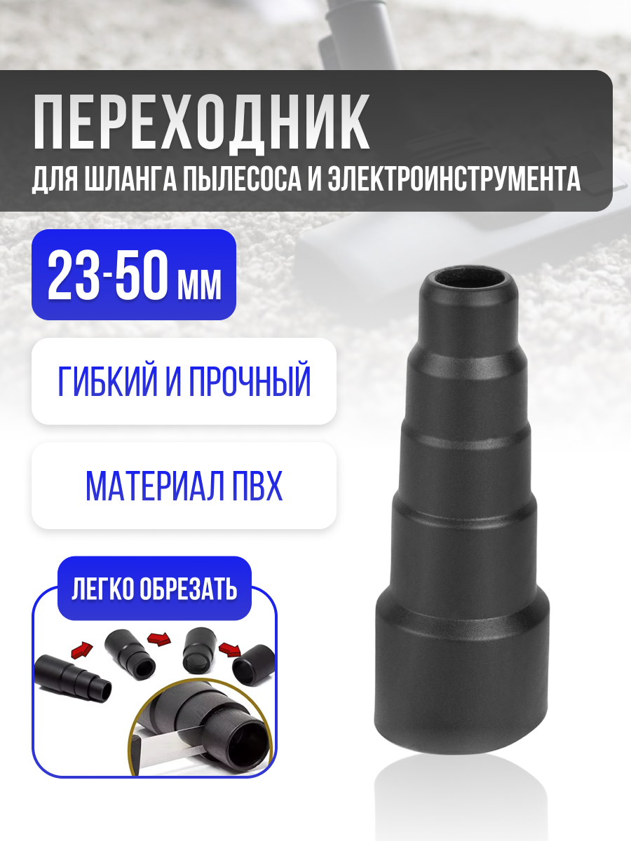 Универсальный переходник для пылесоса 50-23 мм / черный / пвх