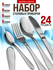 Набор столовых приборов 24 предметов MAYER&BOCH 6 персон нержавею...