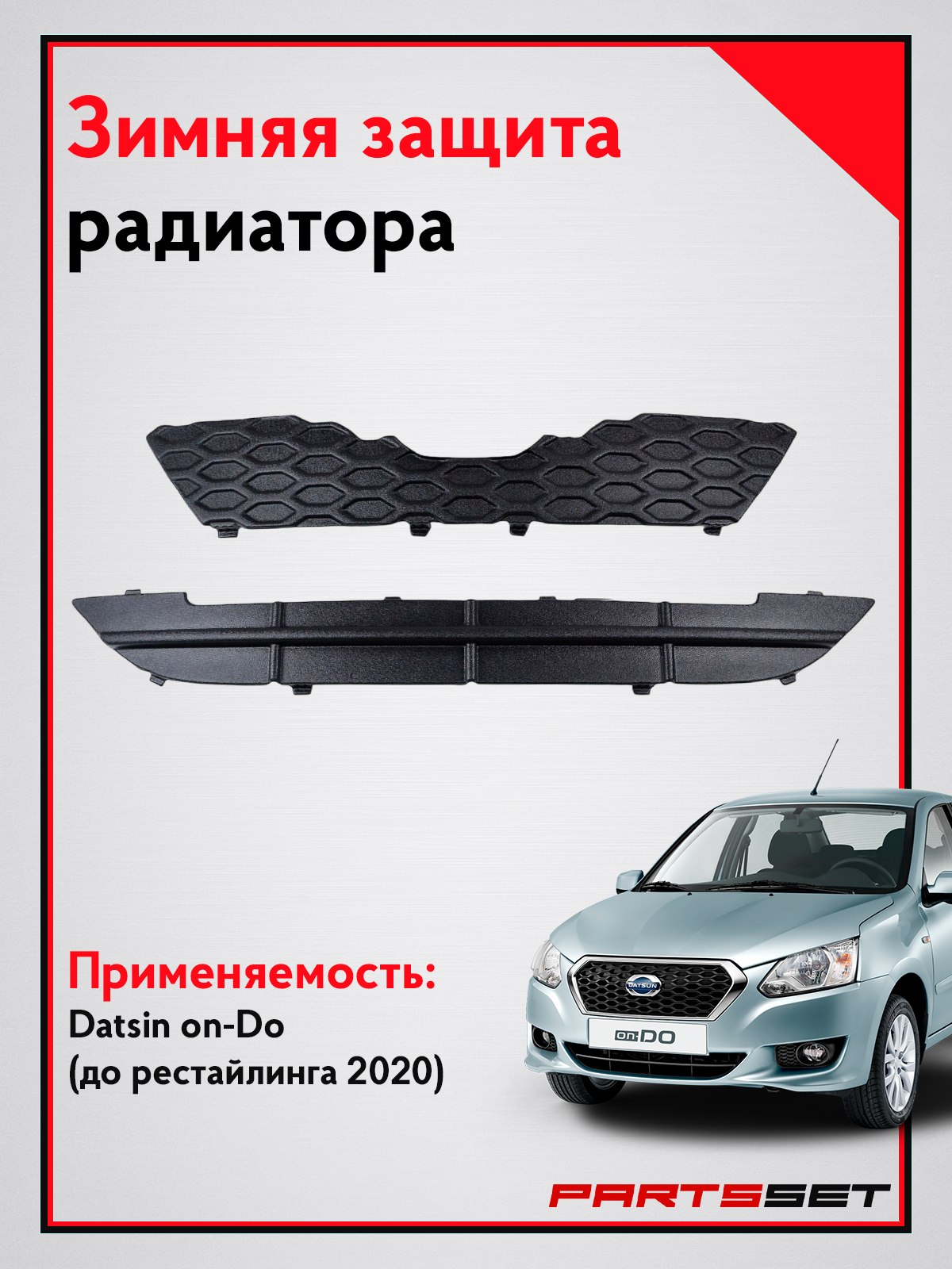 Защита решетки радиатора Датсун он-До до рестайлинга 2020, заглушка на зиму