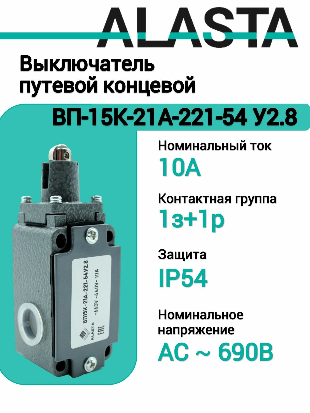 Выключатель путевой концевой ВП 15К-21А-221-54 У2.8 для управления механизмами