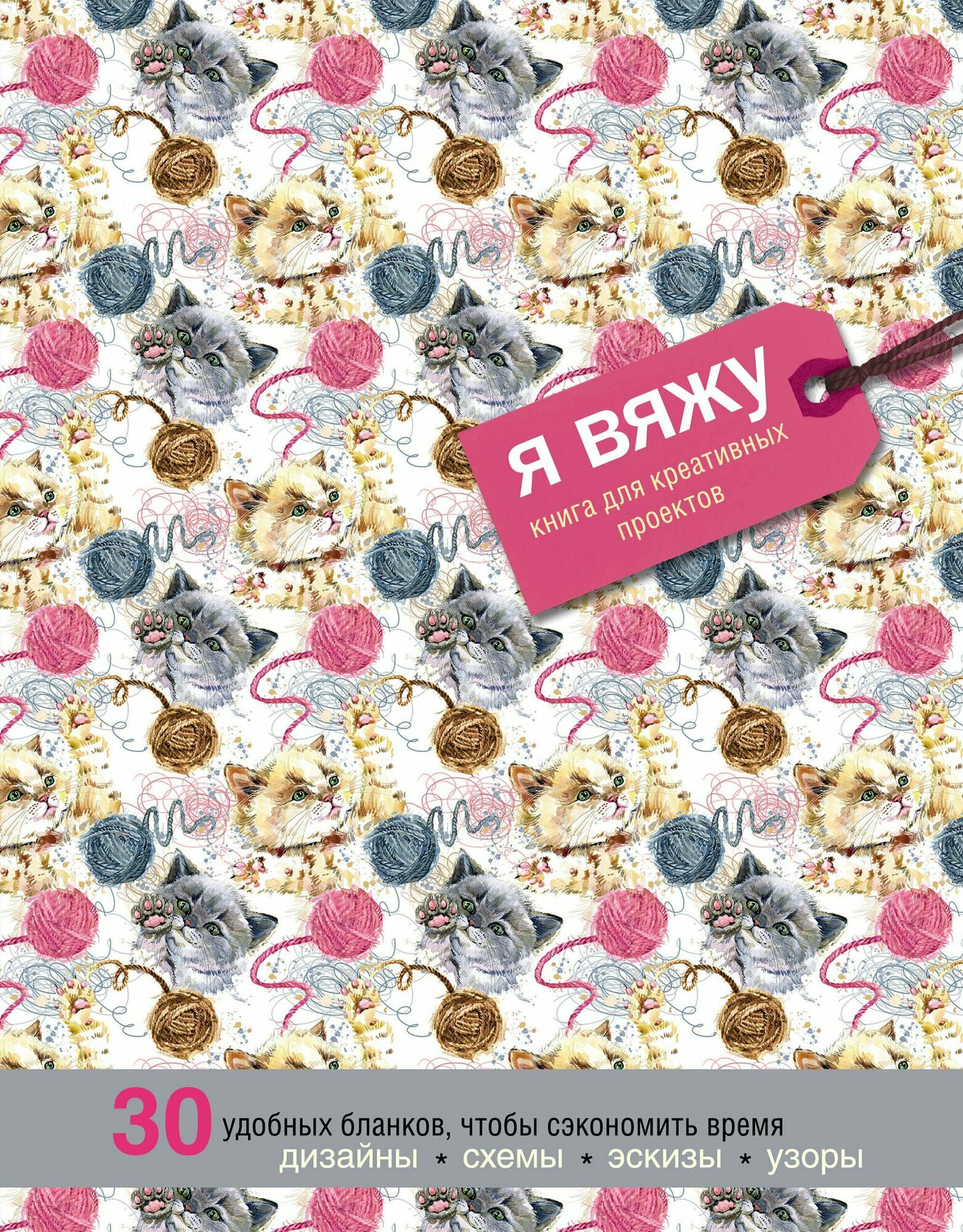 Я вяжу. Книга для креативных проектов. Дизайны. Схемы. Эскизы. Узоры (котики) (Надин Кёртис)