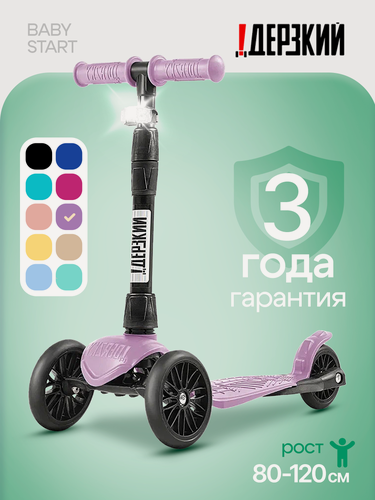 Изображение товара Самокат "Дерзкий BABY", трехколесный, складной, с фонариком, для 1-4 лет, сиреневый