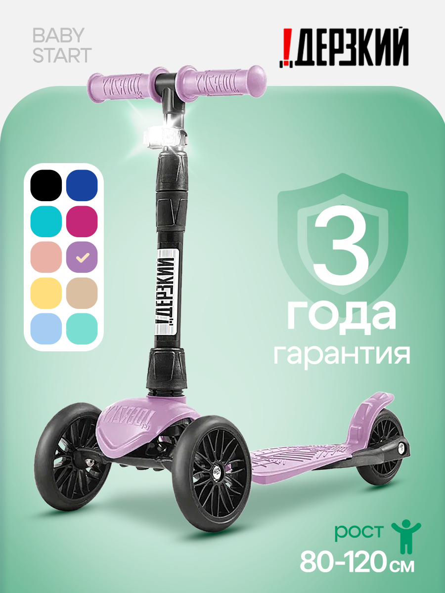 Самокат "Дерзкий BABY", трехколесный, складной, с фонариком, для 1-4 лет, сиреневый