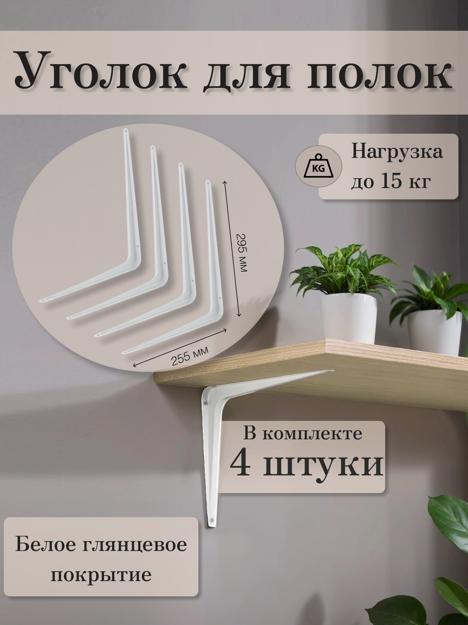 Кронштейн для полки Mirus Group 25x30 см нагрузка до 70 кг металл цвет белый – 4 шт. / Держатель для полки.