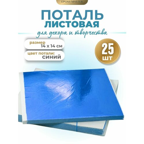 фото Поталь листы цвет синий epoxymaster, 14х14см (25шт) epoxy master
