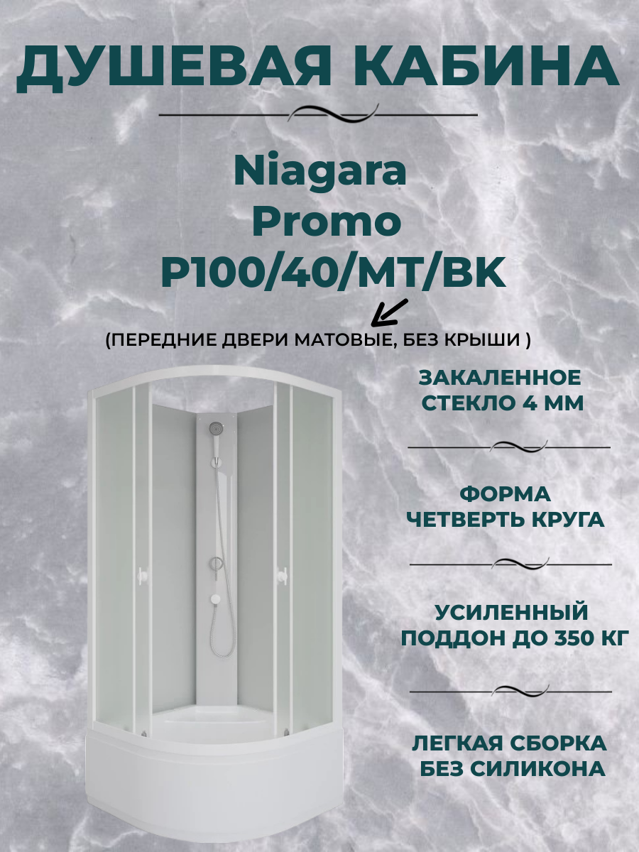 Душевая кабина Niagara Promo P100/40/MT/BK