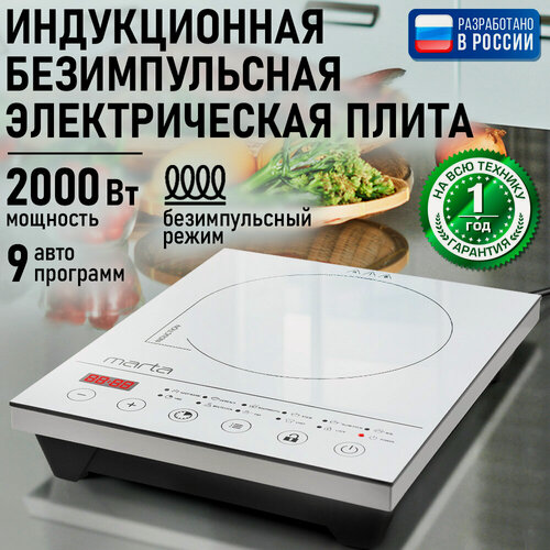 Изображение товара Плита индукционная электрическая MARTA MT-4216 безимпульсная белый жемчуг