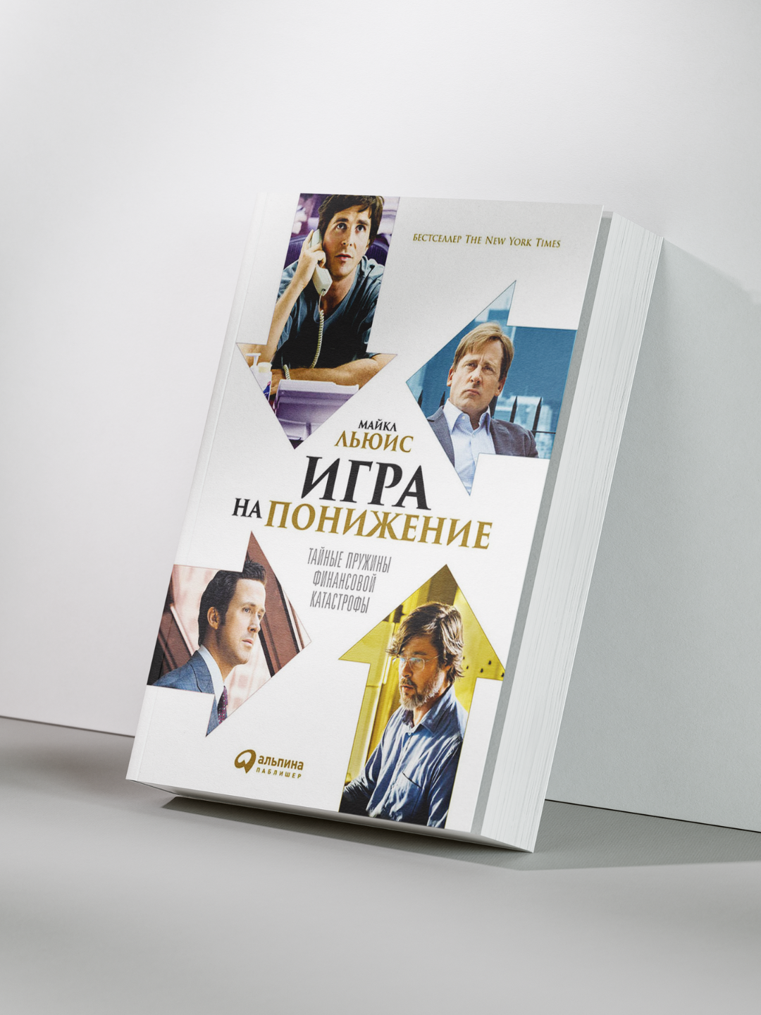 Игра на понижение: Тайные пружины финансовой катастрофы. Бестселлер The New York Times