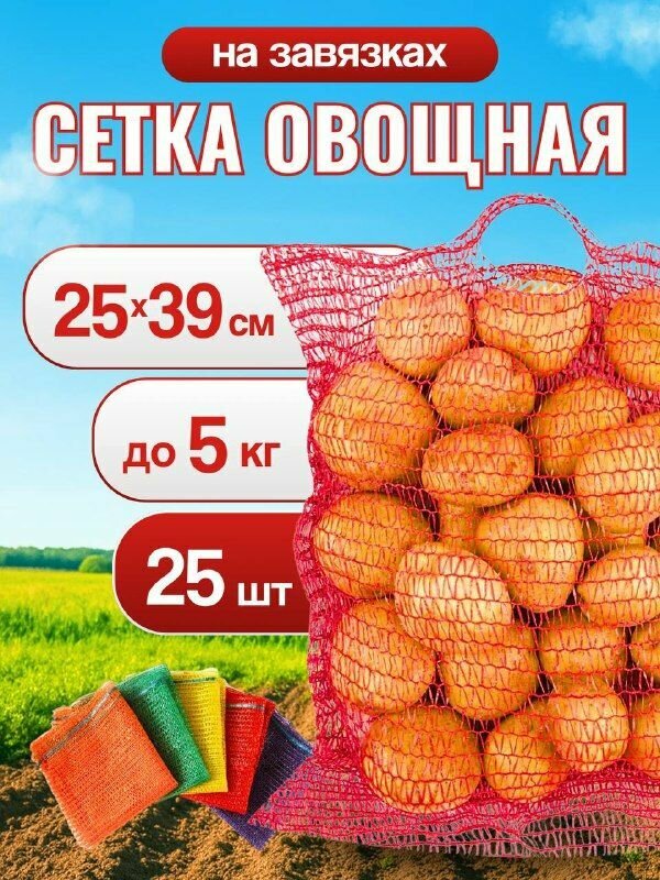 Сетка для овощей и фруктов 25*39 см (25шт) мешок для овощей