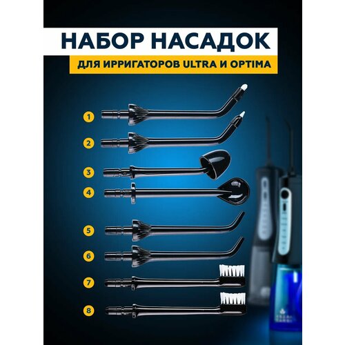 Насадки для ирригатора Asia Care Ultra и OPTIMA, черные, 8 штук