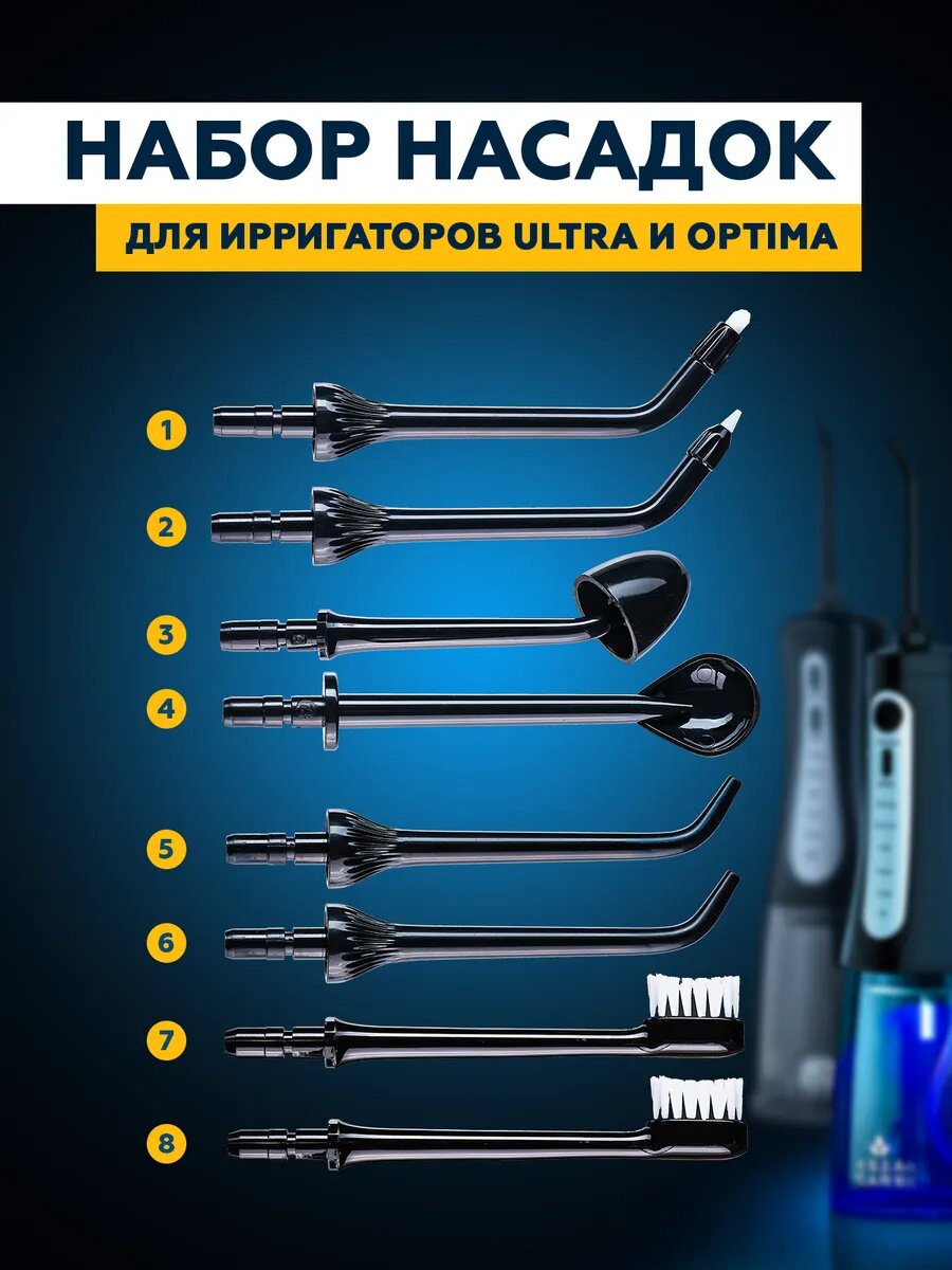 Насадки для ирригатора Asia Care Ultra и OPTIMA черные 8 штук