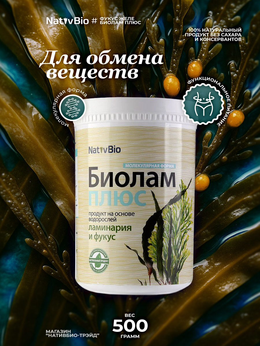 Биолам плюс. Для обмена веществ и похудения (ламинария и фукус) 500 гр. | NativBio
