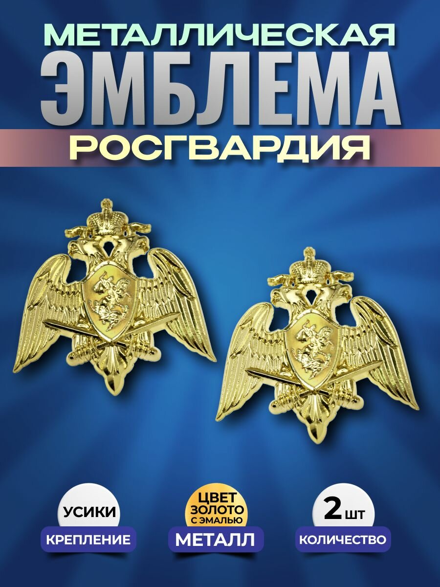 Эмблема петличная Росгвардия золото орел
