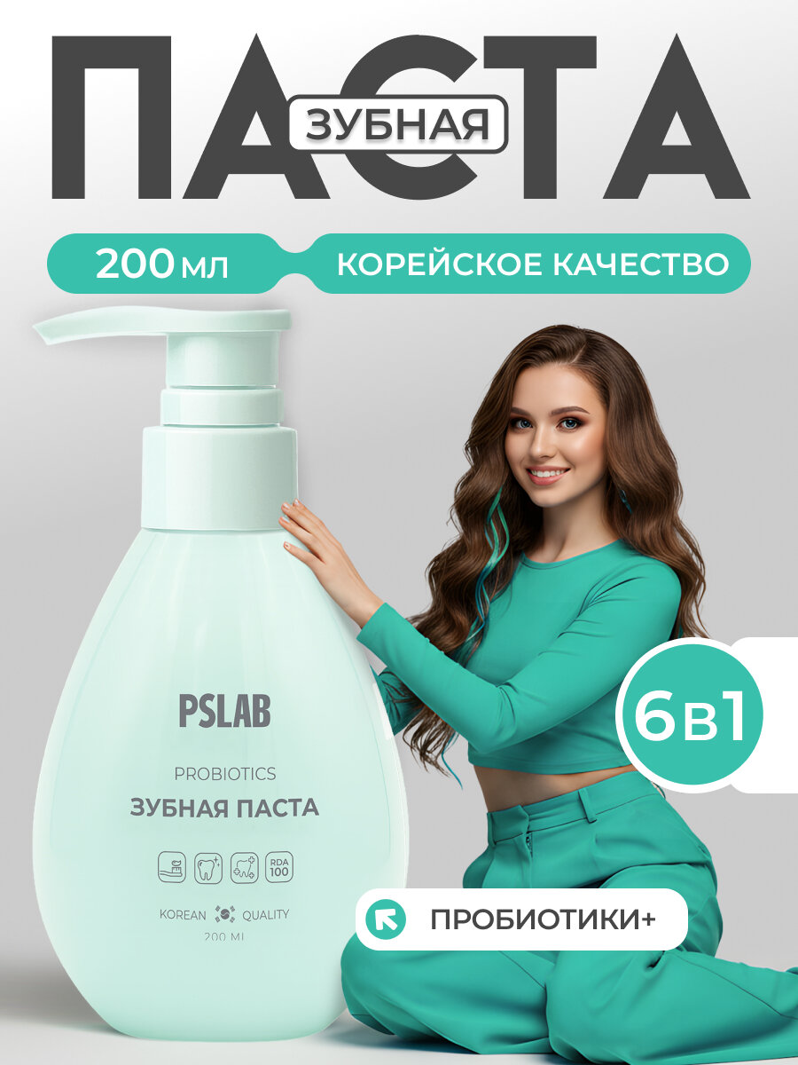 Зубная паста с дозатором от кариеса с пробиотиками PSLAB Active Balance. Корейская формула