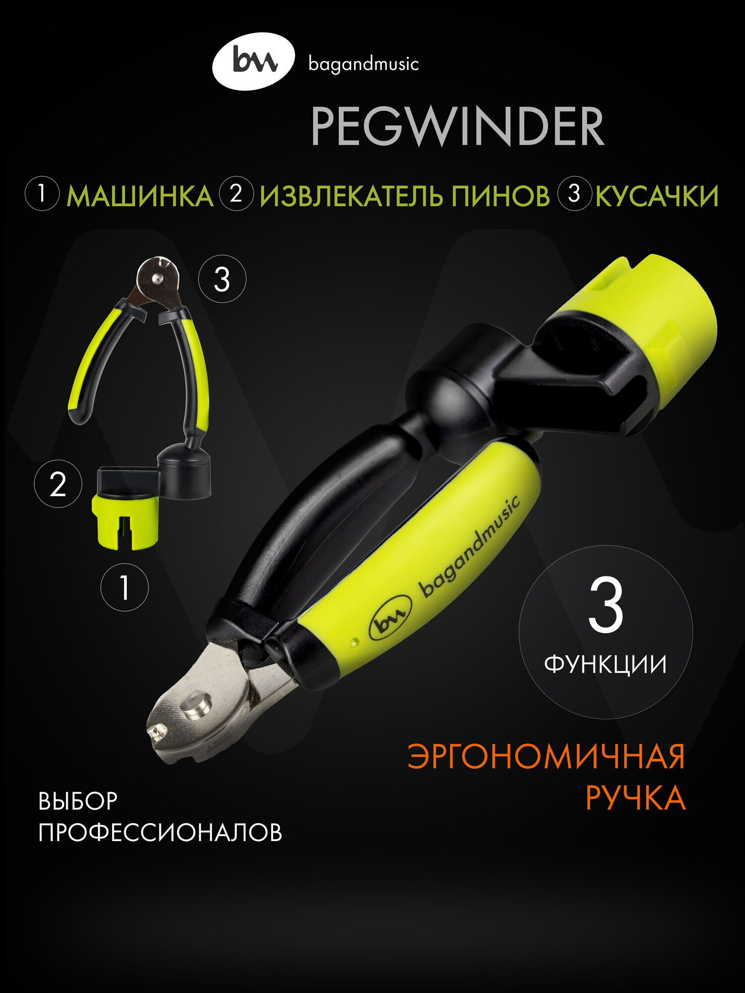 Машинка для намотки струн (3 в 1) bagandmusic, извлекатель пинов, кусачки для струн
