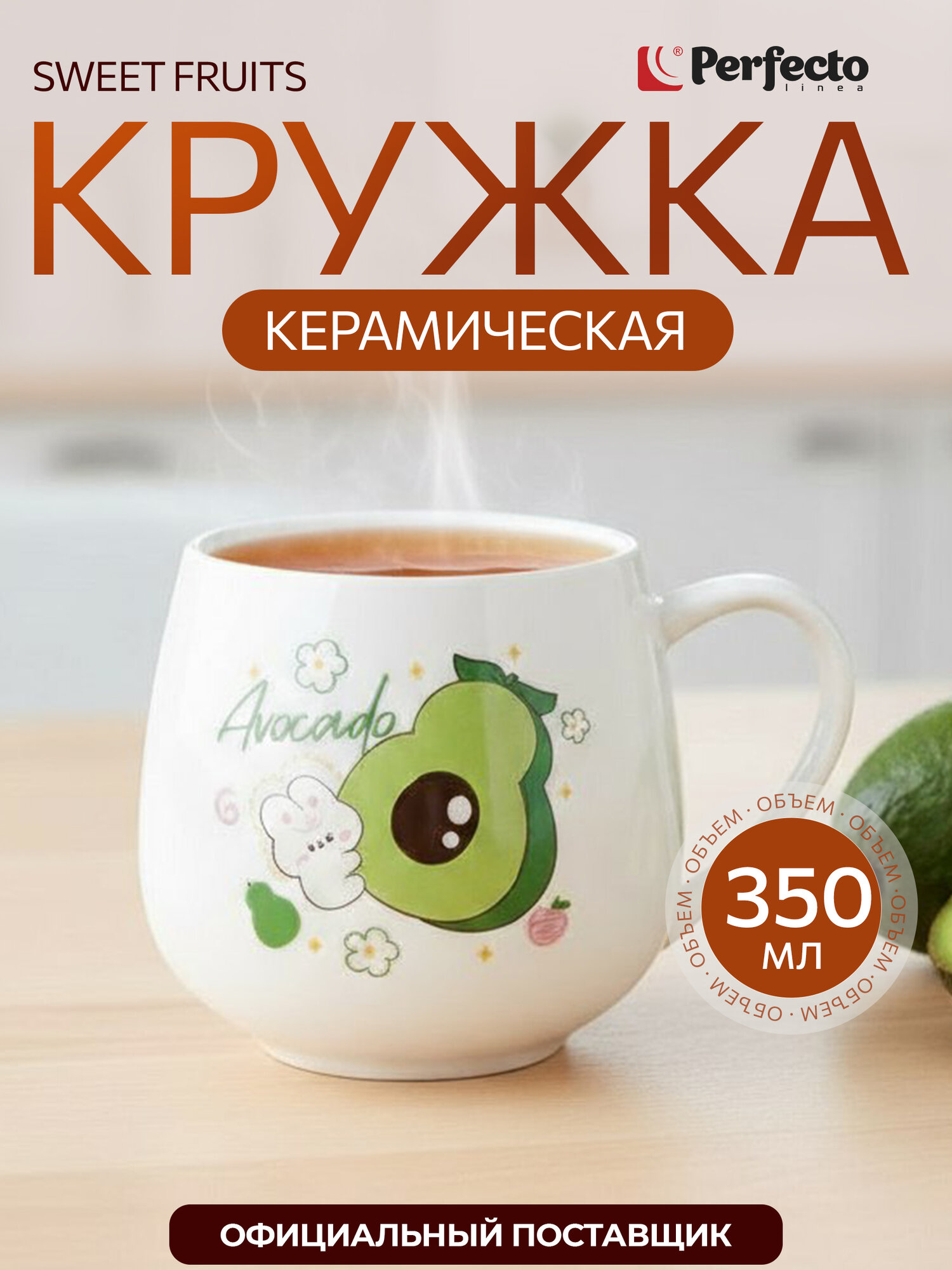Кружка керамическая для чая PERFECTO LINEA Sweet fruits авокадо 350 мл 17-401113