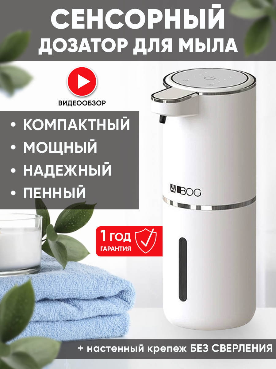 Дозатор для жидкого мыла ALBOG сенсорный диспенсер мягкая пена белый 380 мл