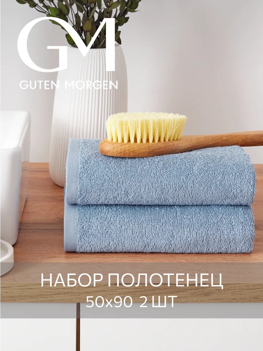 Набор полотенец махровых, Guten Morgen, Голубой 50х90 см (2 шт.) , хлопок 100% 400 г/м2