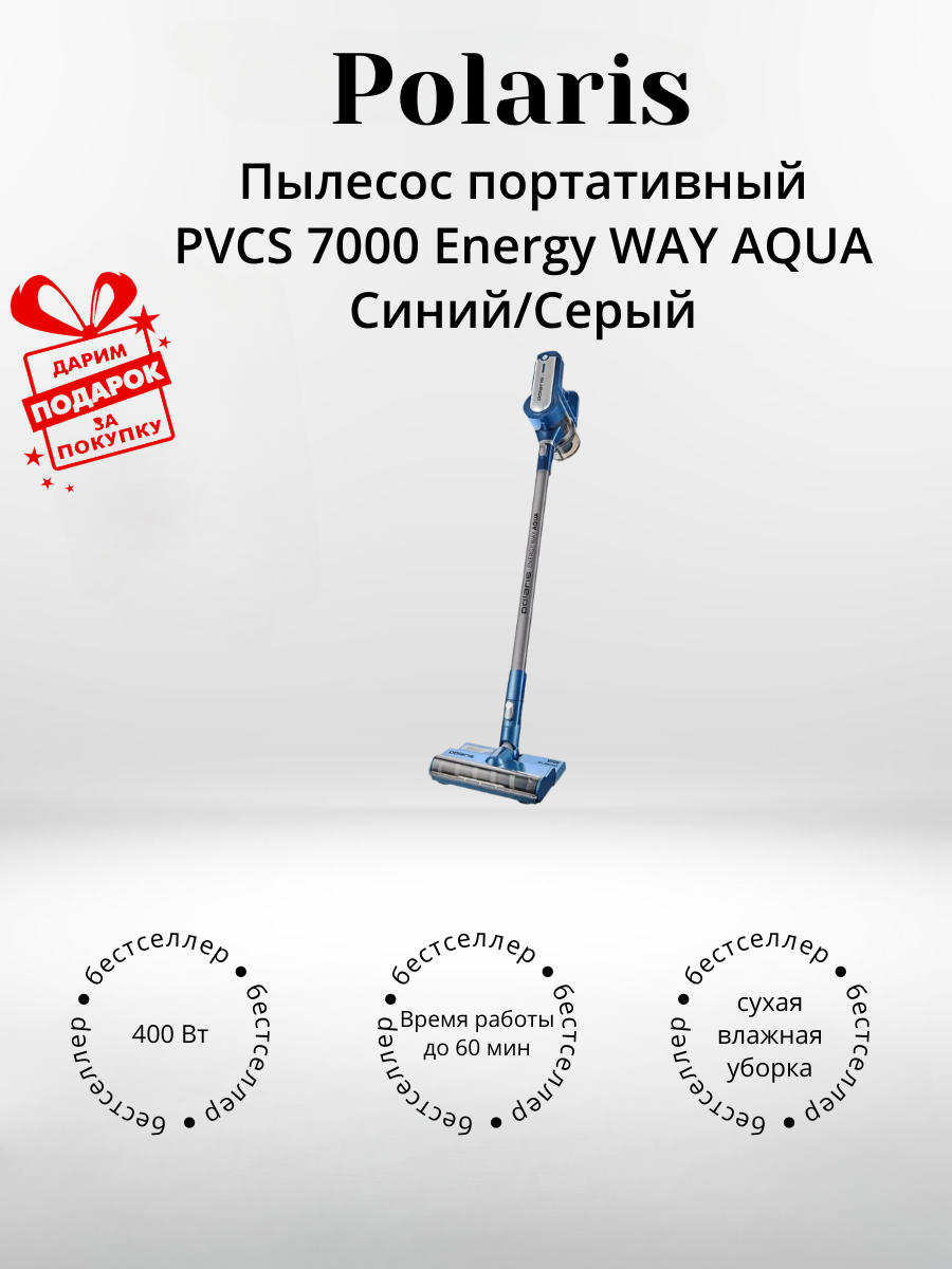Пылесос портативный Polaris PVCS 7000 Energy WAY AQUA Синий/Серый (+ подарок)
