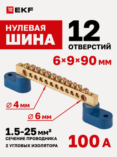 Изображение товара Шина нулевая EKF "0" N, 6x9мм, 12 отверстий по 4 и 6 мм - сечение 1,5-25 кв. мм, латунь, 2 синих угловых изолятора р/у