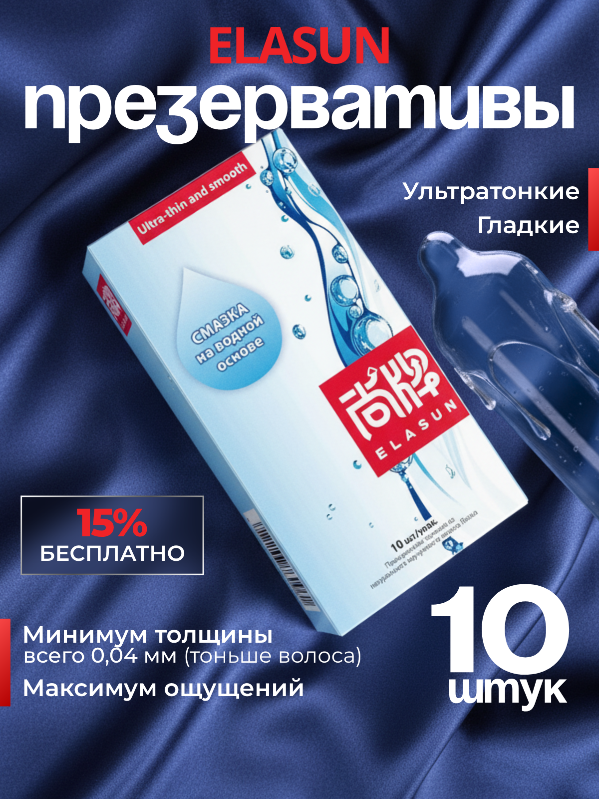 Презервативы ультратонкие ультрагладкие смазка с гиалуроновой кислотой 10 шт