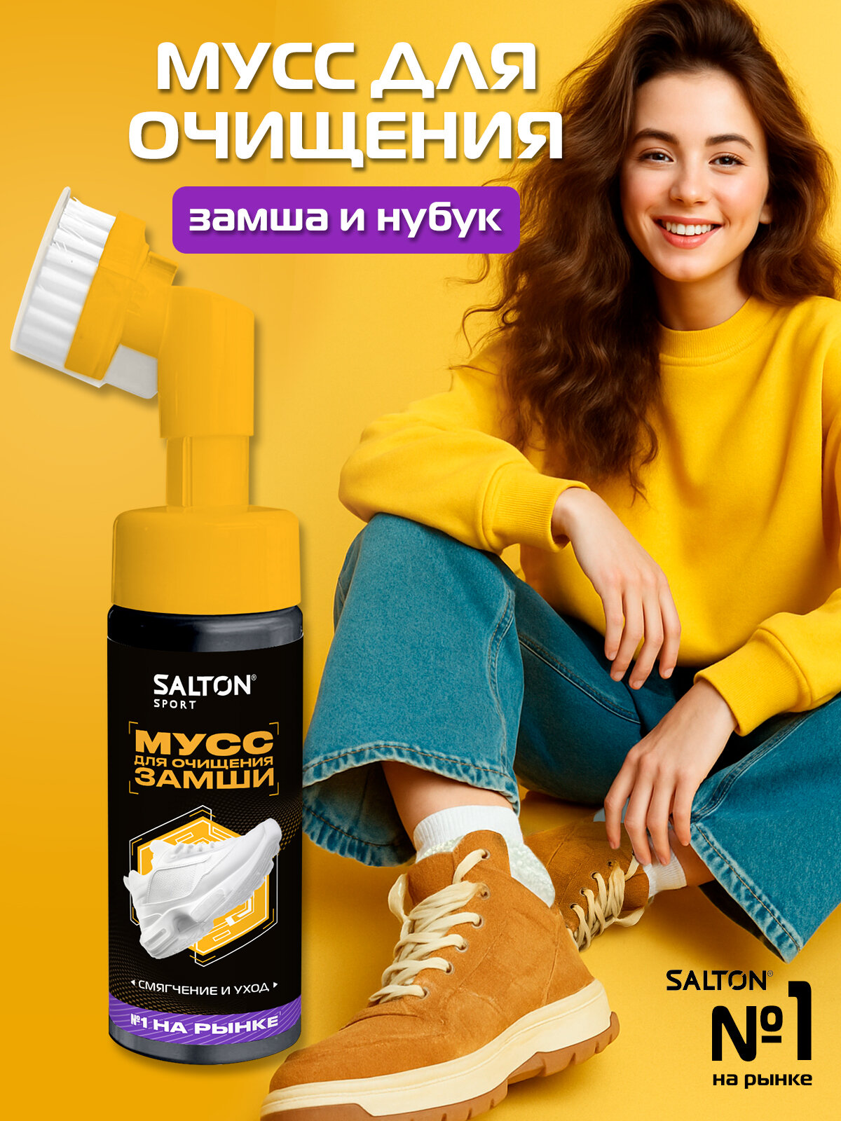 Salton Sport Мусс для очищения обуви из замши нубука удобная щеточка 150 мл