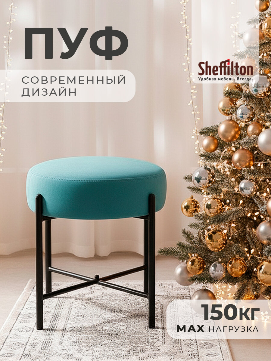 Мягкий голубой пуфик Sheffilton SHT-B4 диаметр 37 см микровелюр черный металлический каркас