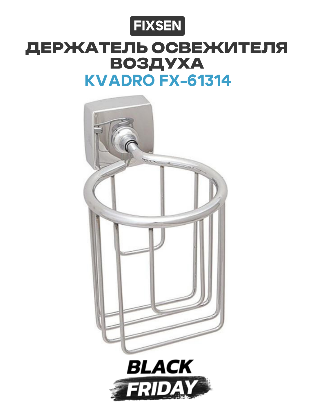 Держатель освежителя воздуха Fixsen Kvadro FX-61314 Хром в ванную комнату