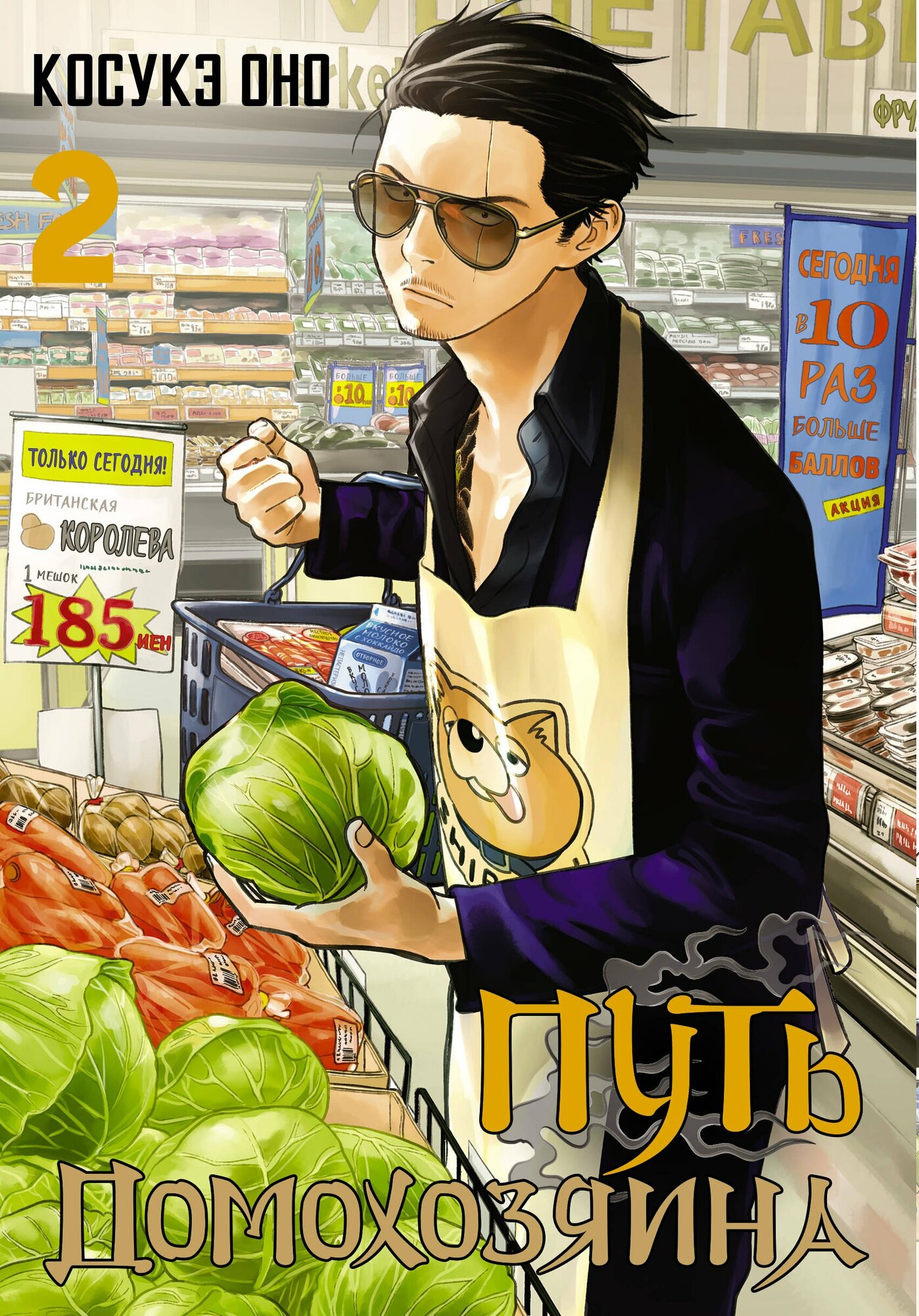 Книга: "Путь домохозяина. Том 2 (Gokushufudou). Манга" от Оно К, русский язык, Манга комедия