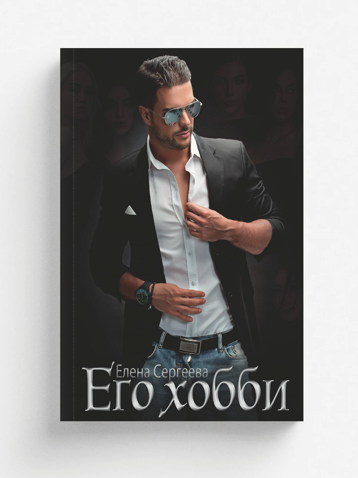 Его хобби