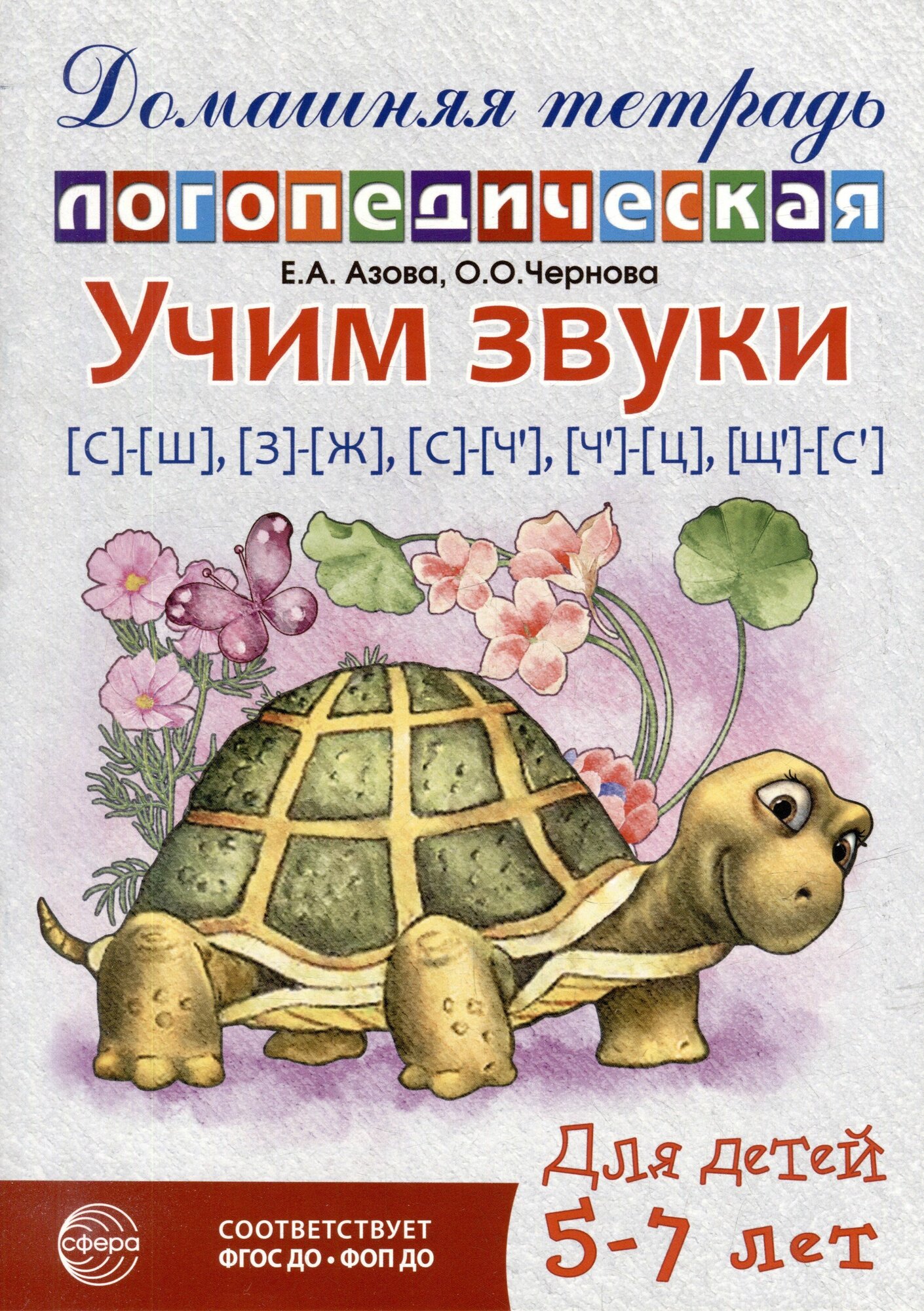 Домашняя логопедическая тетрадь: Учим звуки с - ш , з - ж , с - ч , ч - ц , щ - с