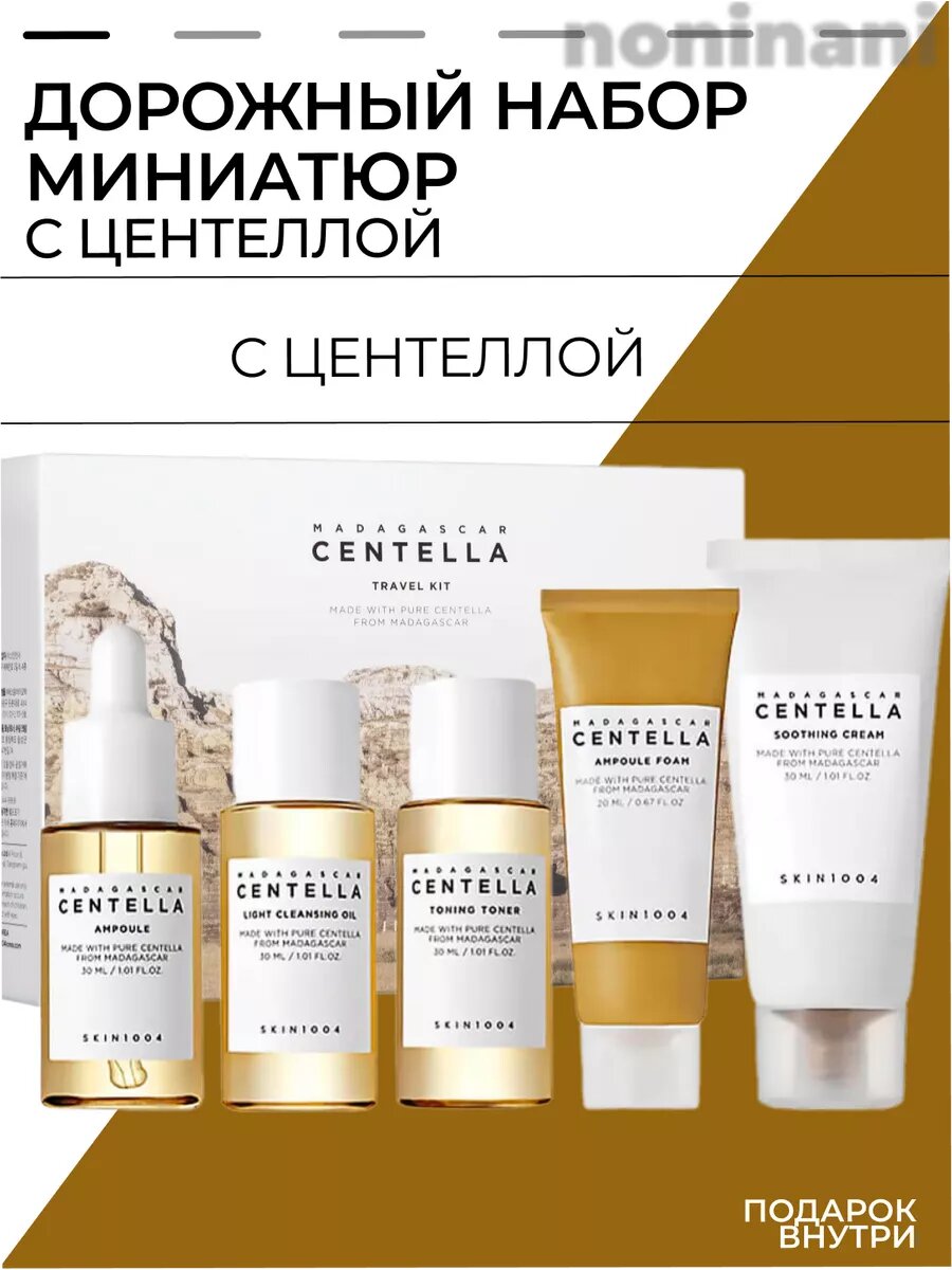 Набор для ухода за кожей Skin 1004 Madagascar Centella Travel Kit, мини сет