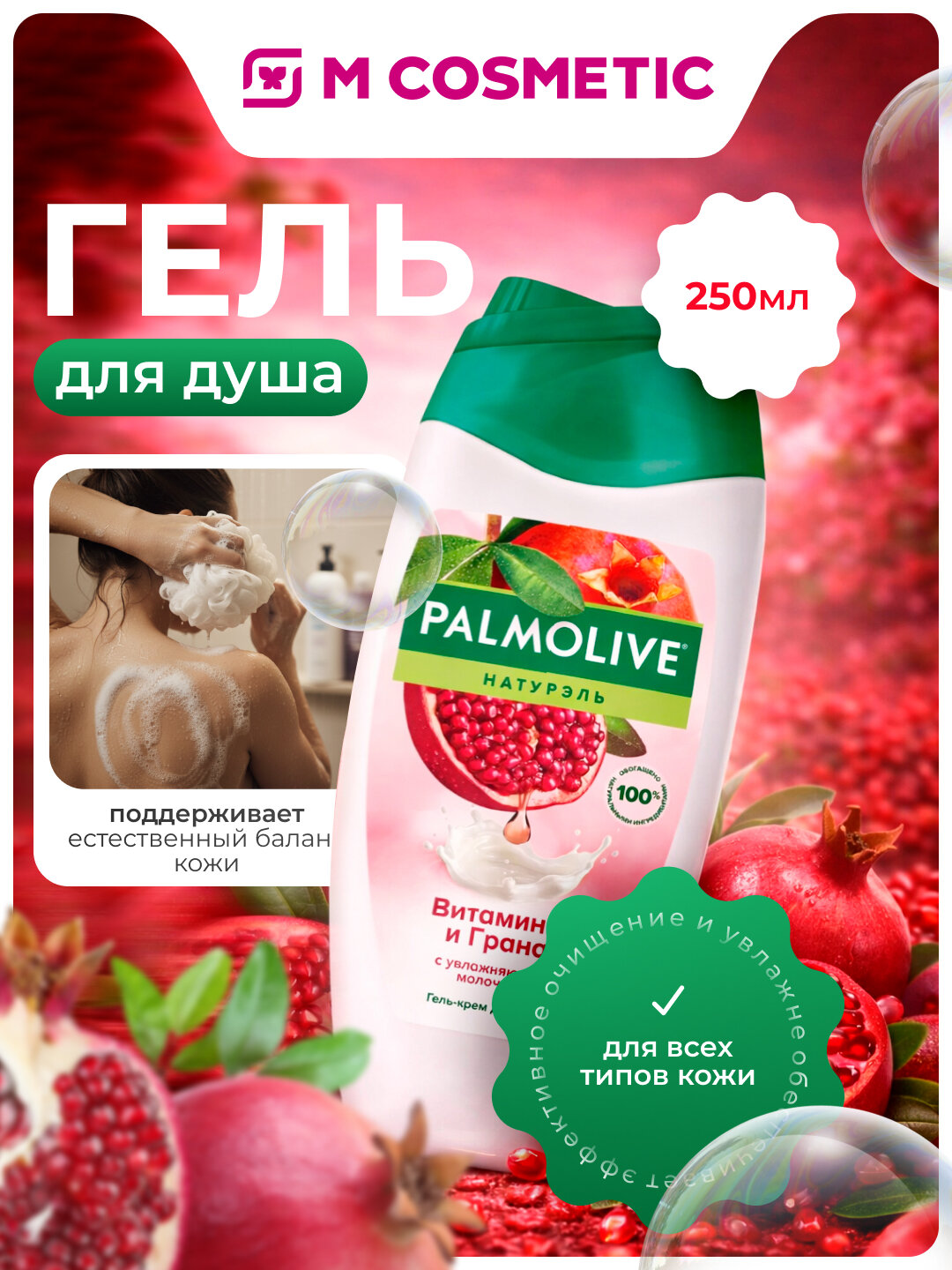 PALMOLIVE Натурэль Гель для душа с витамином B и экстрактом граната 250 мл — питание и свежесть кожи каждый день