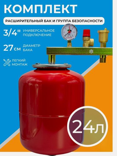 Изображение товара Комплект расширительный бак 24 л + группа безопасности 3/4" для котла и отопления, 8 бар