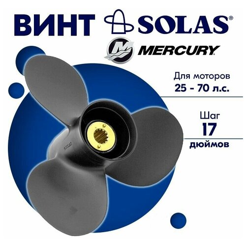 винт гребной solas для моторов mercury force 10 25 x 12 9 9 15 20 л с Винт гребной SOLAS для моторов Mercury/Force 11 x 17 25-70 л. с.