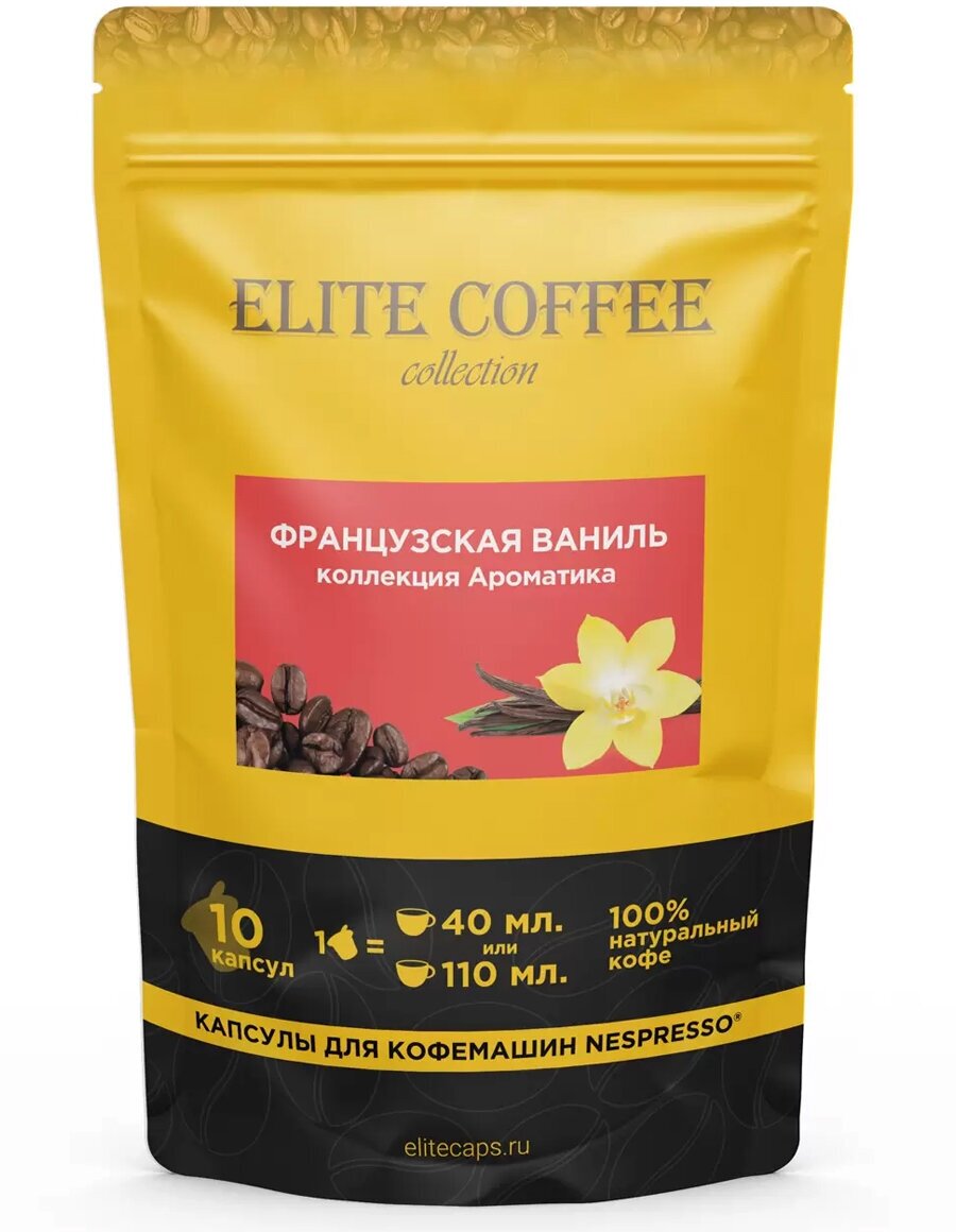 Кофе в капсулах Elite Coffee Collection (Элит Кафе Коллекшн) Французская ваниль, упаковка 10 капсул, формат Nespresso