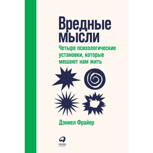 Дэниел Фрайер "Вредные мысли: Четыре психологические установки, которые мешают нам жить (электронная книга)"