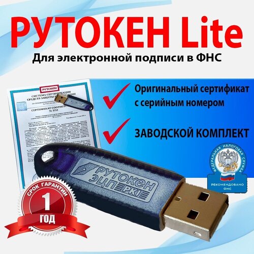 Носитель для электронной подписи Рутокен Lite (Рутокен Лайт) с сертификатом ФСТЭК 64КБ