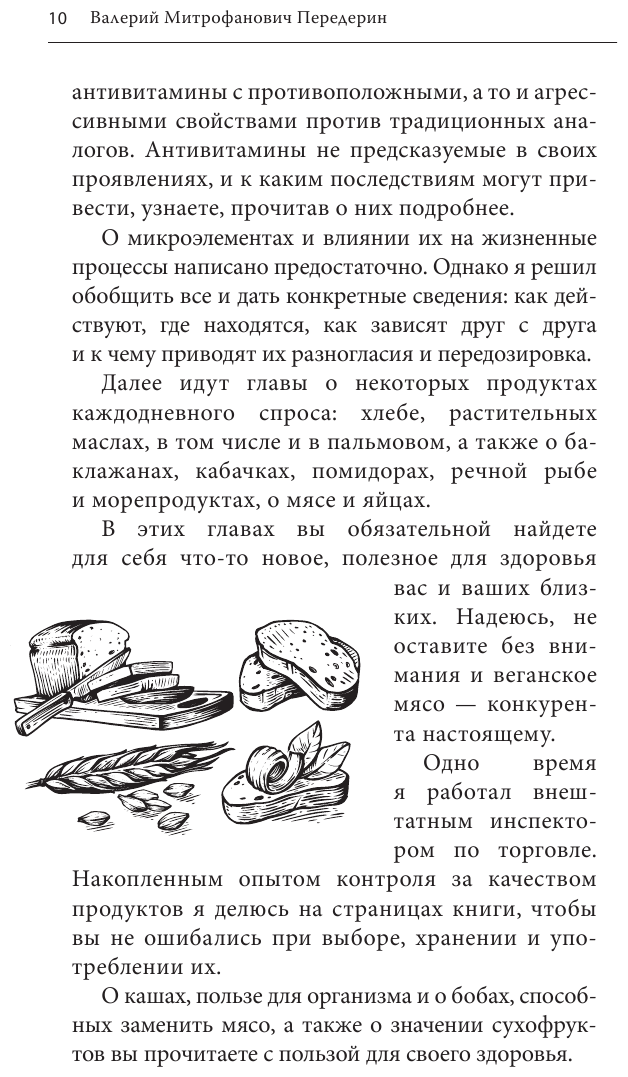 Здоровое питание лечит (Передерин Валерий Митрофанович, Макунин Дмитрий Александрович) - фото №8