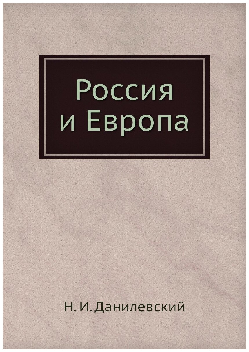 Россия и Европа (Данилевский Николай Яковлевич) - фото №1